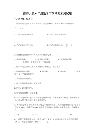 西师大版六年级数学下学期期末测试题及完整答案1套.docx