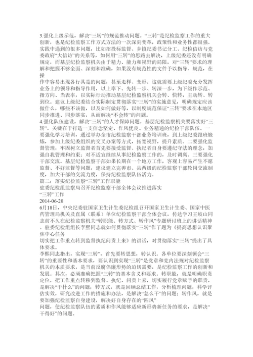 【精编】纪检监察三转论文.docx