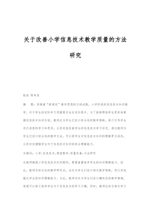 关于改善小学信息技术教学质量的方法研究.docx