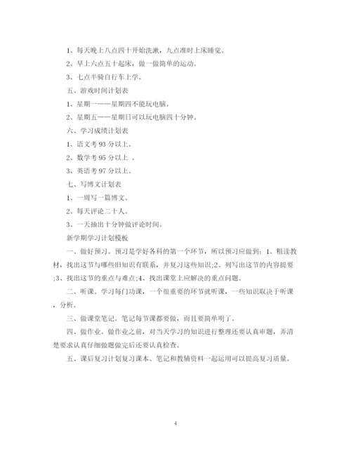 精编之新学期学习计划范文3.docx