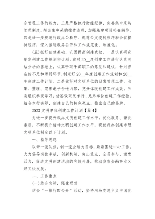 2023文明单位创建工作计划（10篇）范文.docx