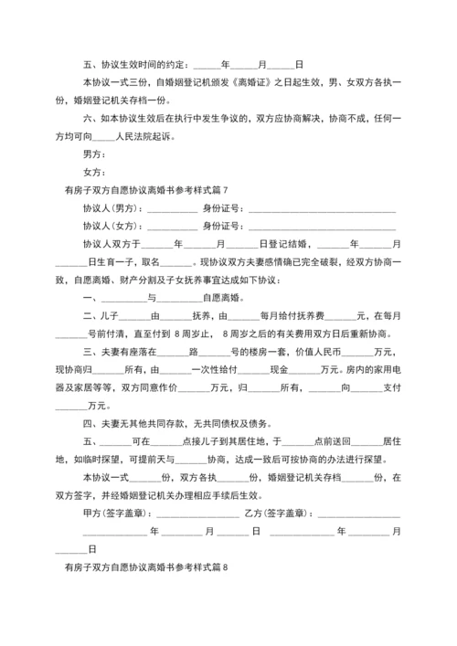 有房子双方自愿协议离婚书参考样式(甄选10篇).docx