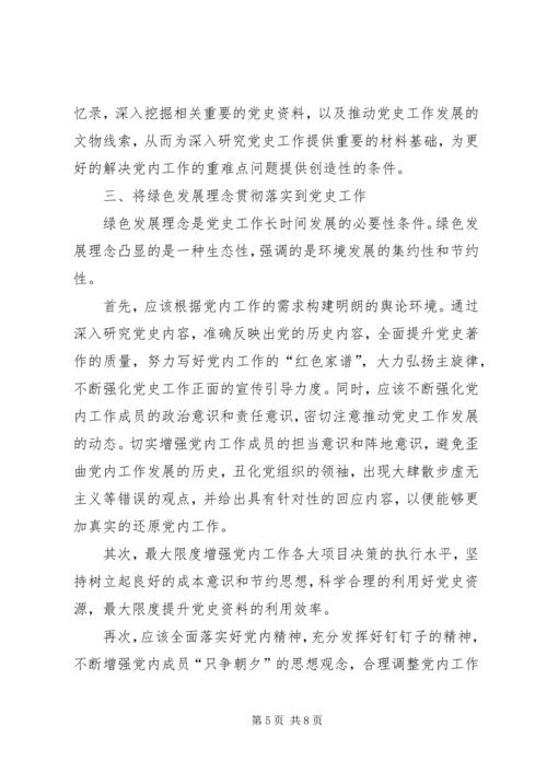 以五大发展理念引领和推动党史工作.docx