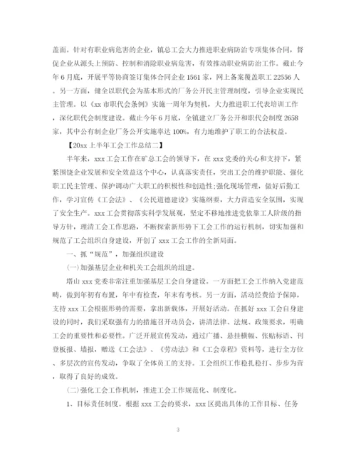 精编之上半年工会工作总结范文.docx