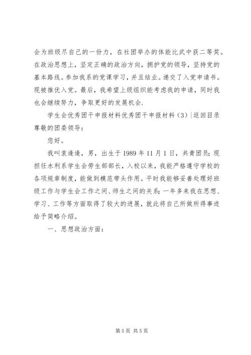 优秀团干申报材料4篇 (2).docx