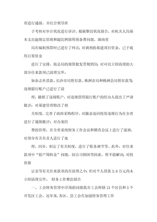 基层工会财务审计整改汇报