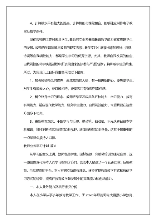 教师业务学习计划集合7篇