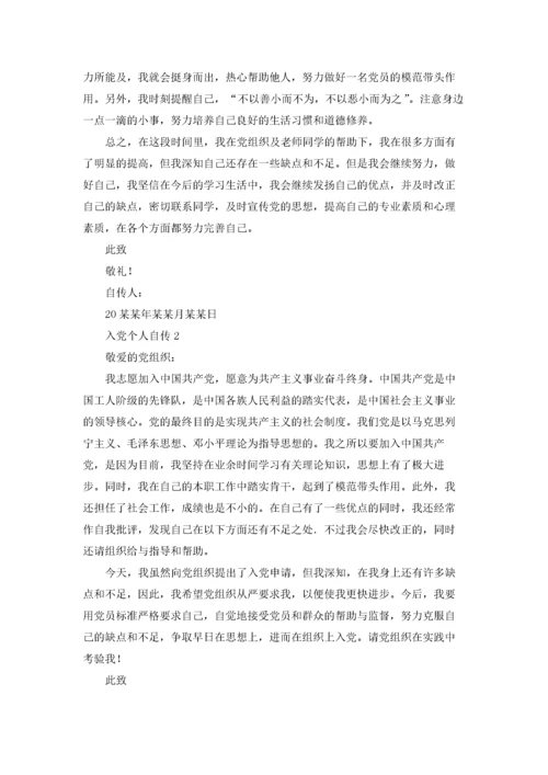 入党个人自传范文（精选40篇）.docx