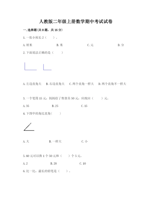 人教版二年级上册数学期中考试试卷（黄金题型）word版.docx