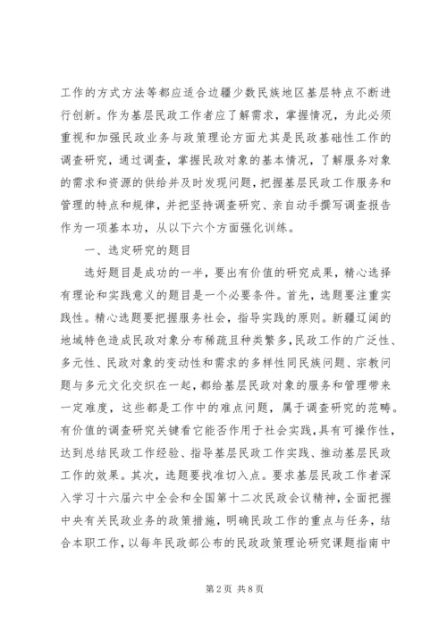 基层民政工作调查研究报告.docx