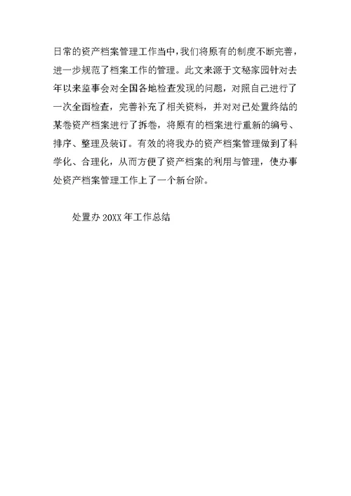 处置办20XX年工作总结范文1