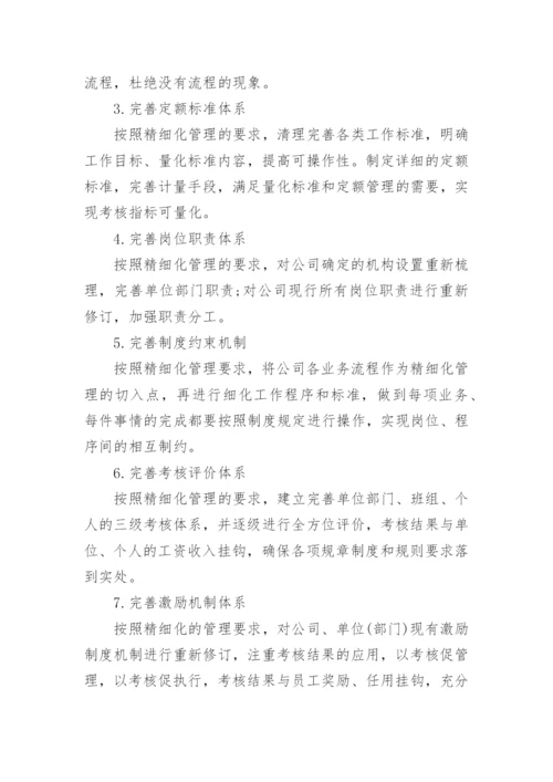 工程项目部精细化管理实施方案.docx