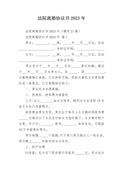 法院离婚协议书2023年.docx