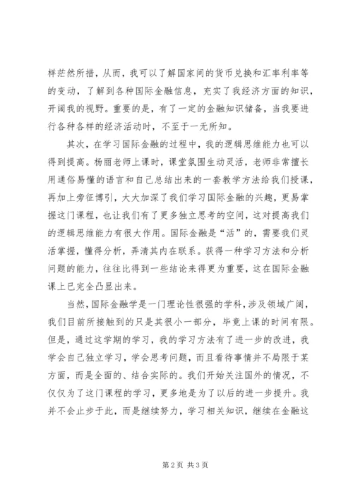 国际金融学习心得体会 (2).docx