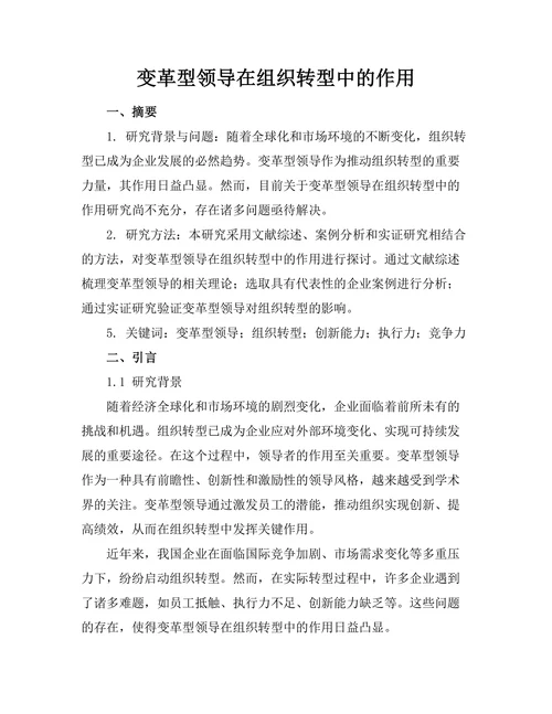 变革型领导在组织转型中的作用
