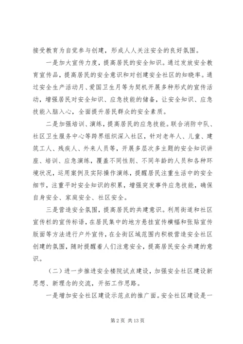 社区安全工作计划五篇.docx
