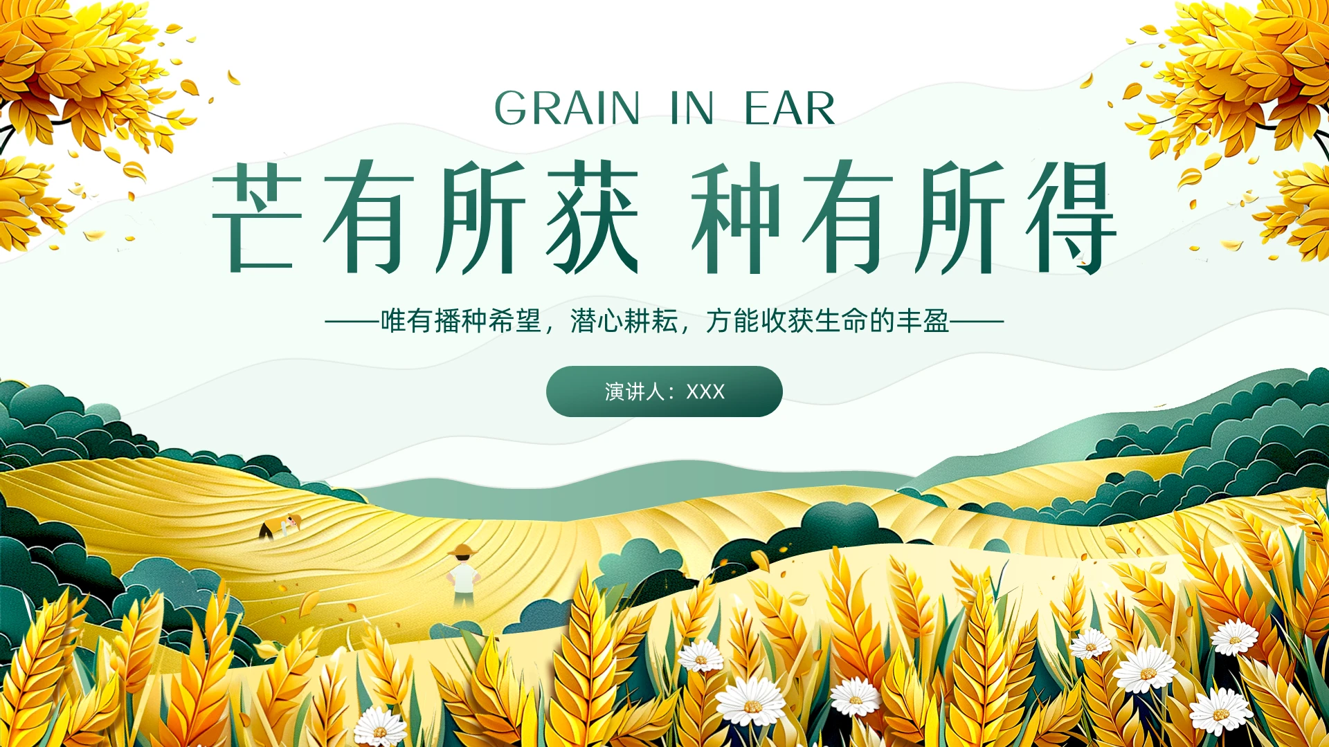 绿色剪纸风黄色麦田芒种节气科普PPT模板