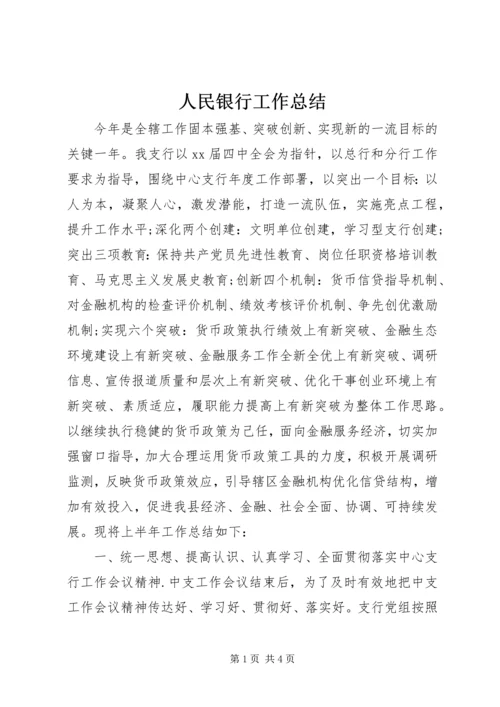 人民银行工作总结.docx