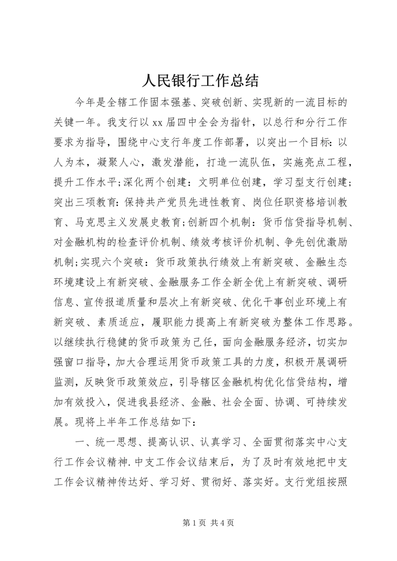 人民银行工作总结.docx