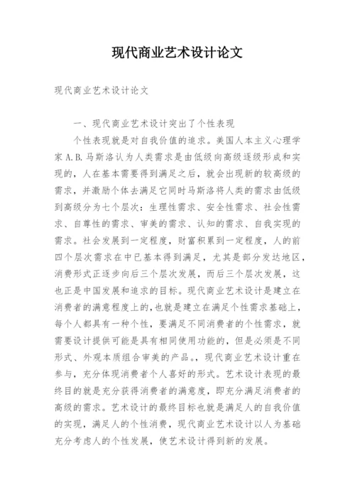 现代商业艺术设计论文.docx
