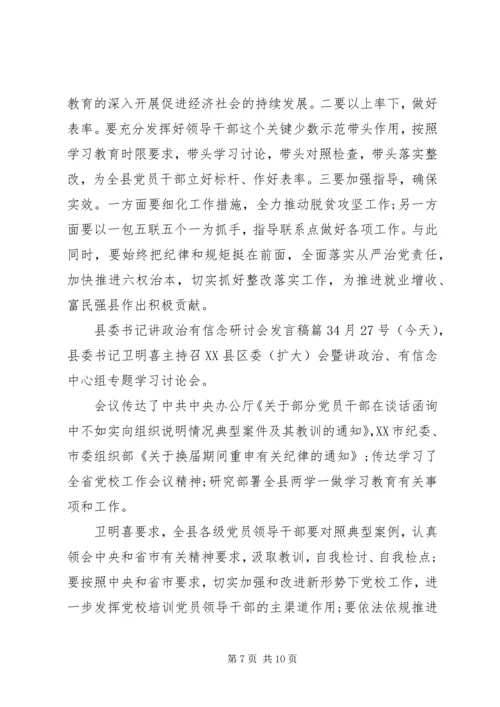 县委书记讲政治有信念研讨会发言稿.docx