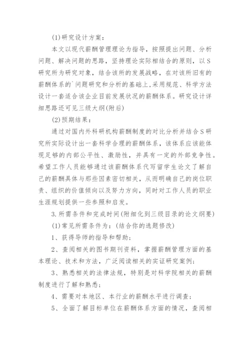 薪酬体系设计论文开题报告.docx