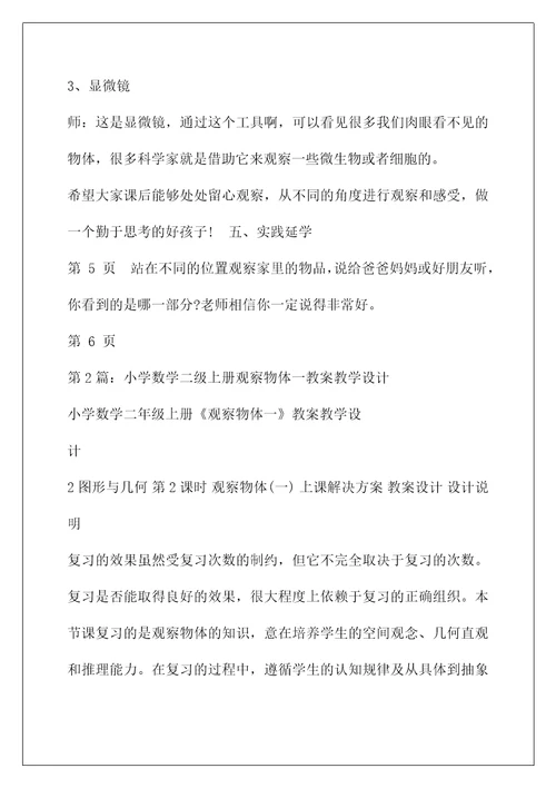 二年级上册数学观察物体教案(二年级数学观察物体教学设计（共4篇）)