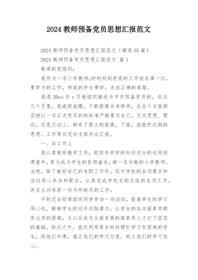 2024教师预备党员思想汇报范文.docx