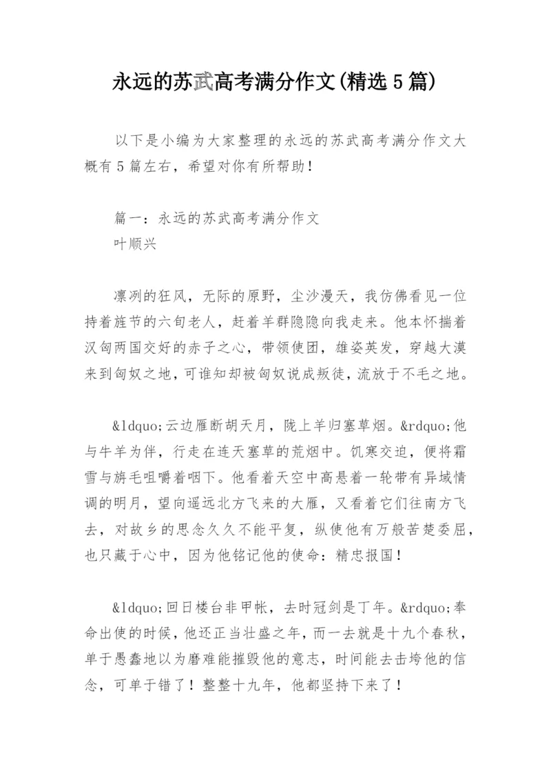 永远的苏武高考满分作文(精选5篇).docx