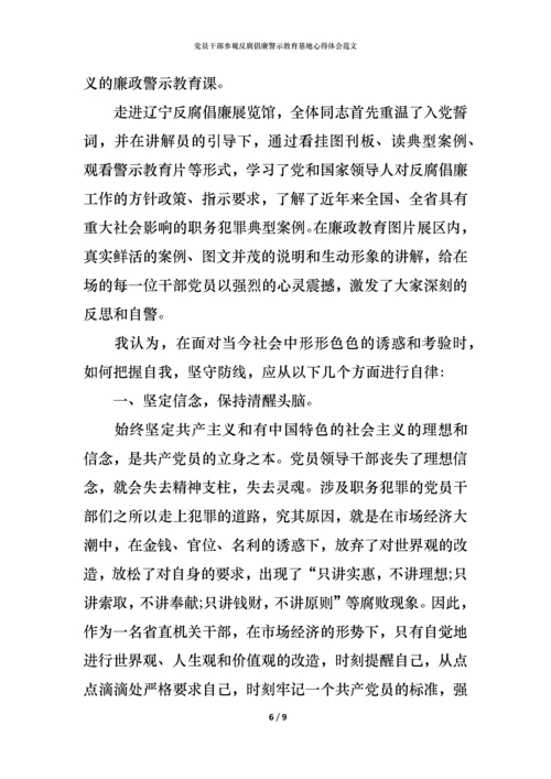 党员干部参观反腐倡廉警示教育基地心得体会范文.docx