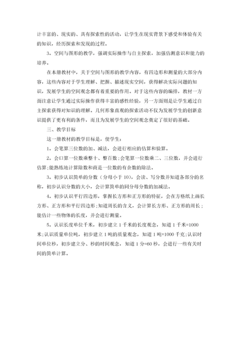 精选三年级上册数学教学计划3篇.docx