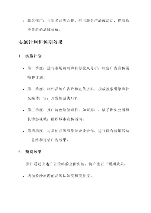 长沙旅游运营广告策划方案
