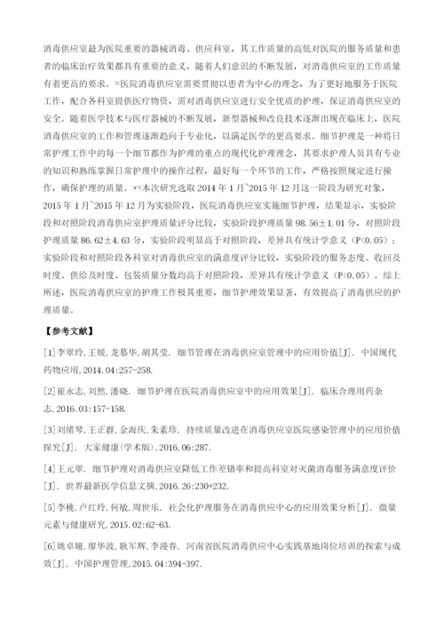 细节护理对医院消毒供应室的应用效果观察.docx