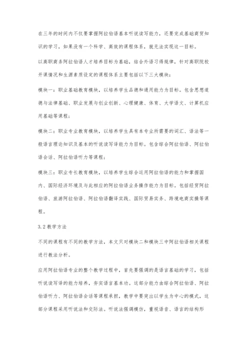 一带一路背景下高职商务阿拉伯语人才培养模式研究.docx