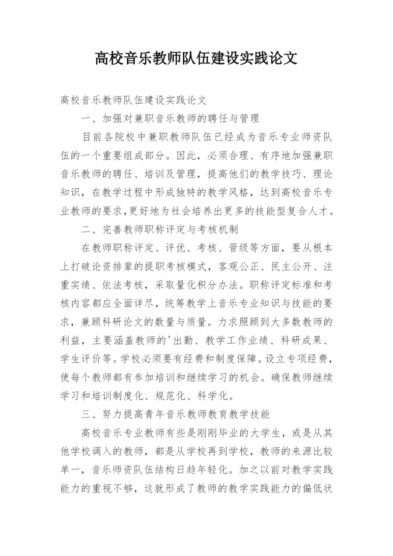 高校音乐教师队伍建设实践论文.docx