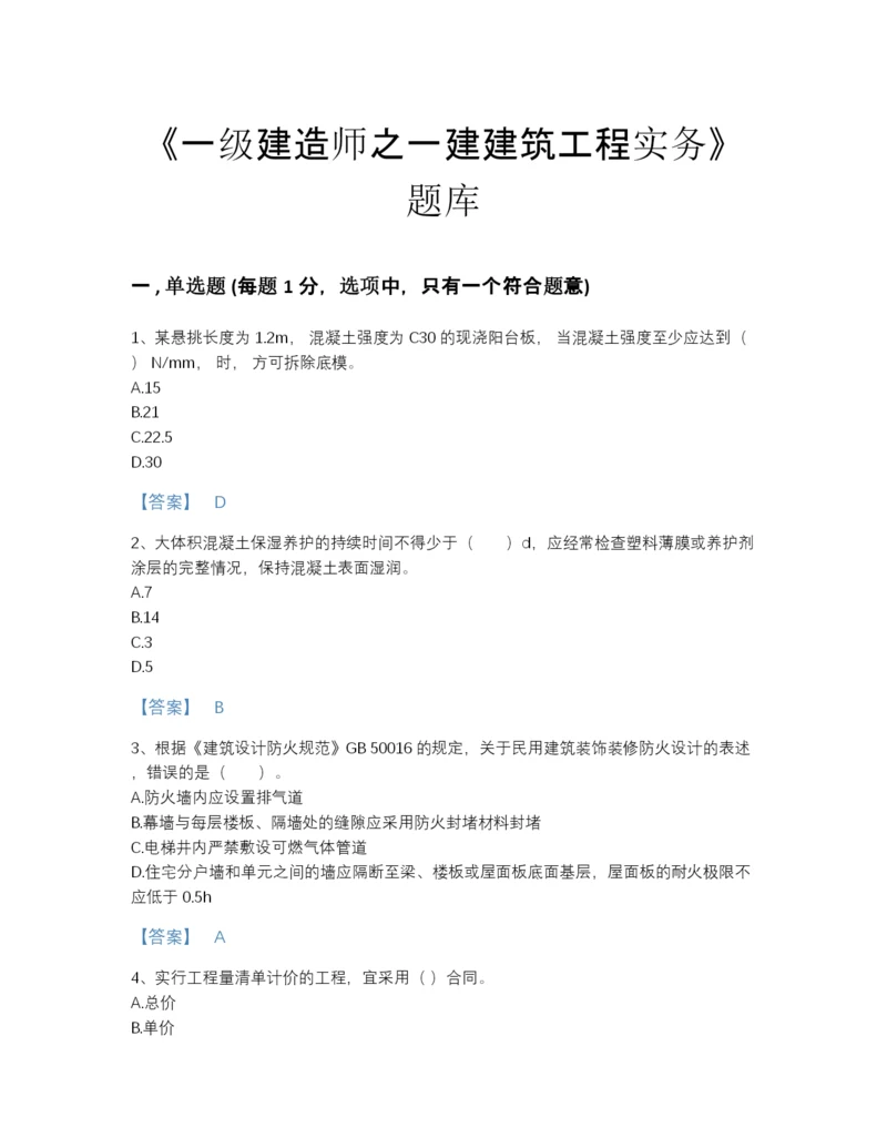 2022年四川省一级建造师之一建建筑工程实务模考题库含解析答案.docx