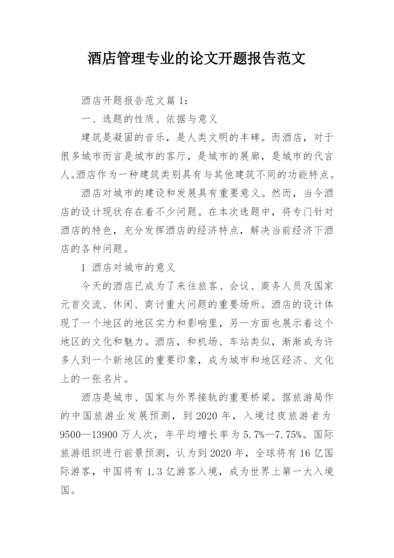 酒店管理专业的论文开题报告范文.docx