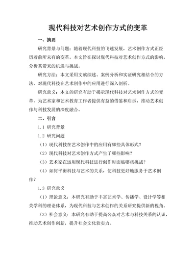 现代科技对艺术创作方式的变革