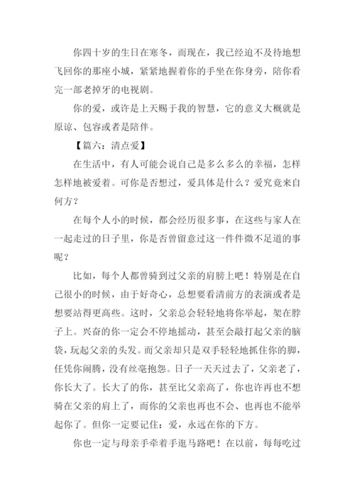 清点爱作文0.docx