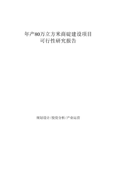 年产80万立方米商砼建设项目可行性研究报告