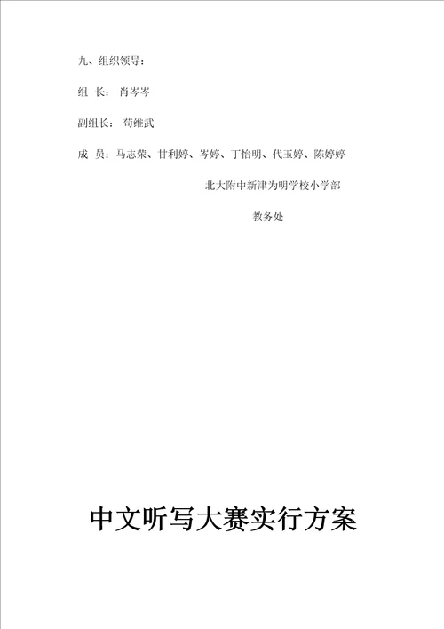 小学汉字听写大赛实施专题方案