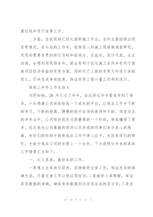 简短上半年工作总结范文.docx