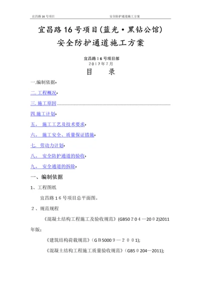 安全防护通道施工方案.docx