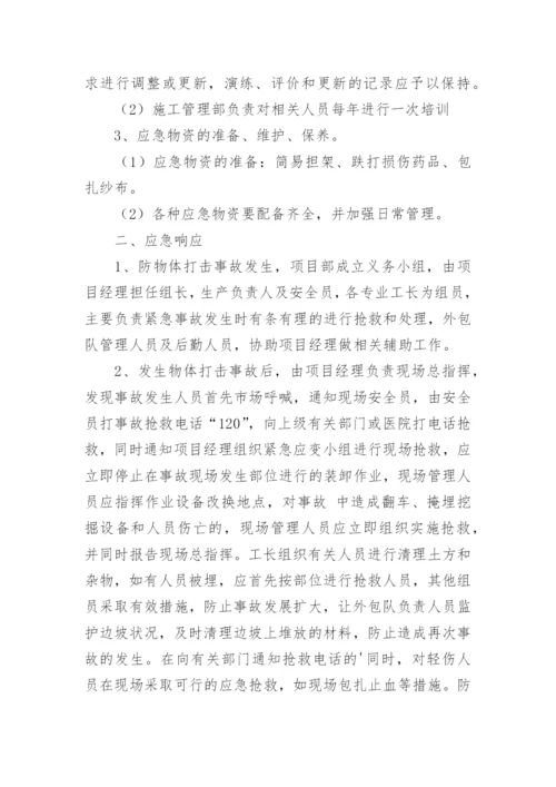 物体打击应急预案.docx