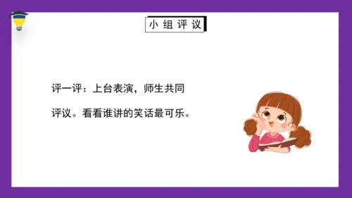 统编版语文五年级下册 第八单元  口语交际：我们都来讲笑话 课件