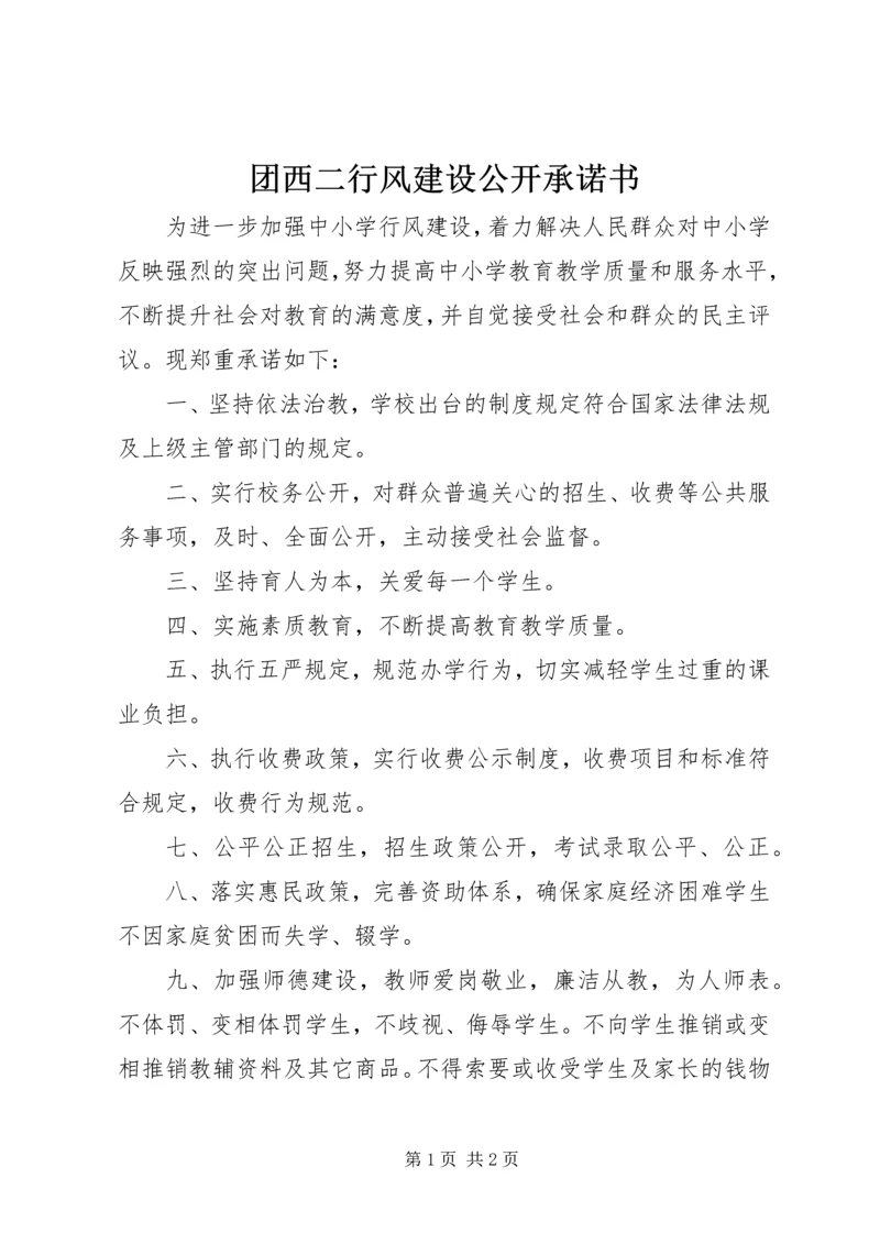 团西二行风建设公开承诺书.docx