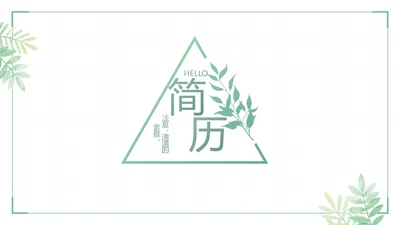 绿色小清新个人简历面试自我介绍岗位竞聘演讲动态PPT模板