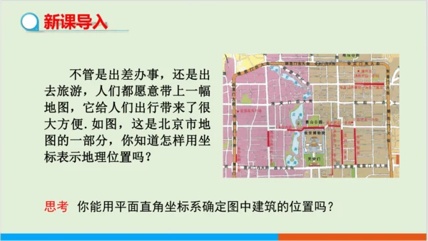 7.2.1 用坐标表示地理位置 教学课件--人教版初中数学七年级下