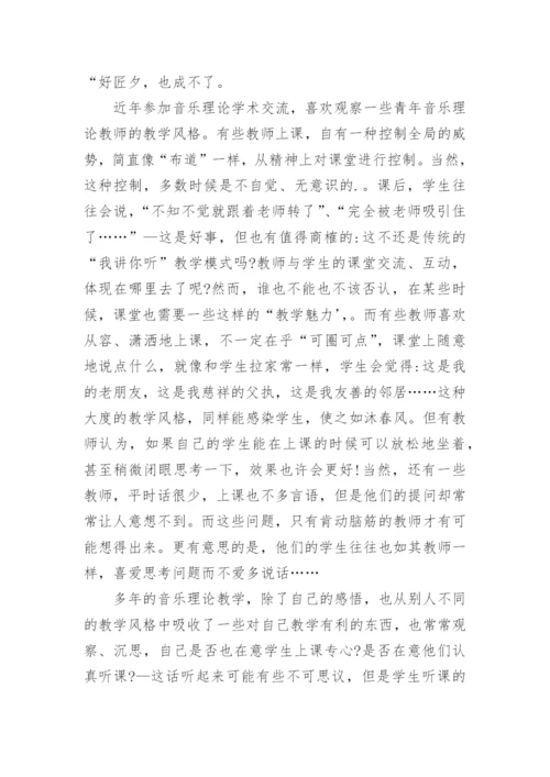 试论音乐理论教学中的风格杂论教育论文.docx