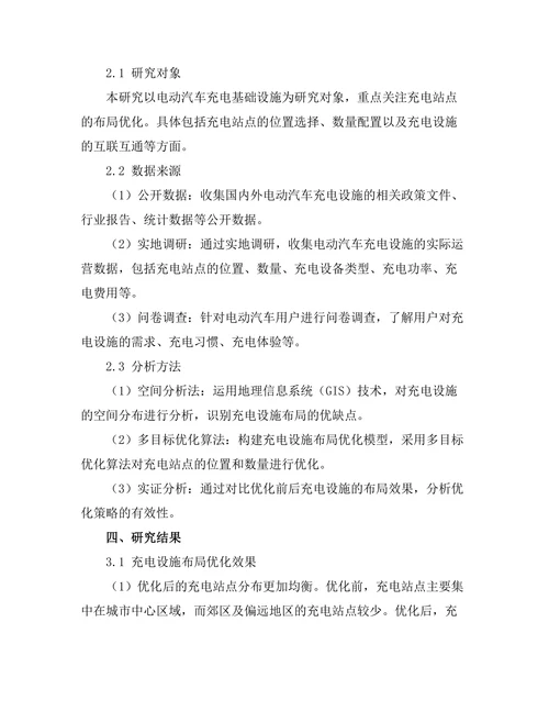 电动汽车充电基础设施的布局优化研究